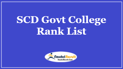 SCD Govt College Rank List 2021 | SCD Admission Merit List